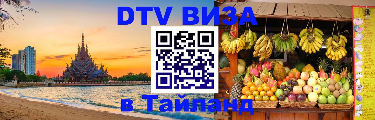 Visa ДТВ Тайланд помощь Тирана 