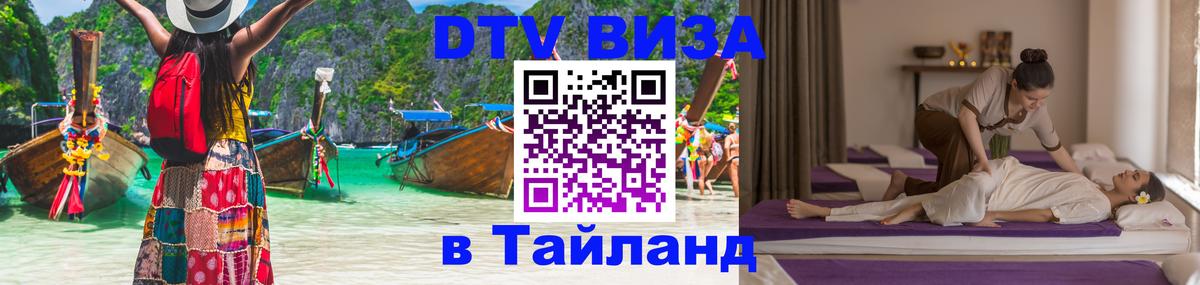 DTV виза Тайланд 